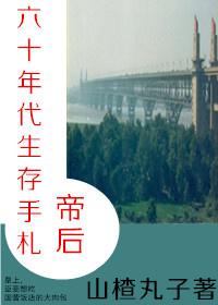 帝后60年代生存手札全文