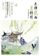木槿花西月锦绣没看懂