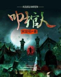 叩棺人宋定伯讲什么故事