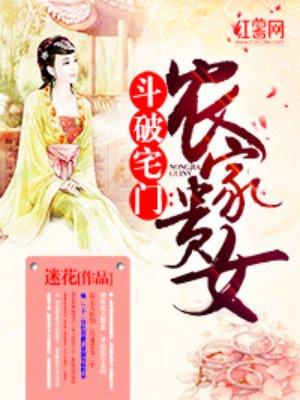 斗破家宅庶女要翻天 禅心