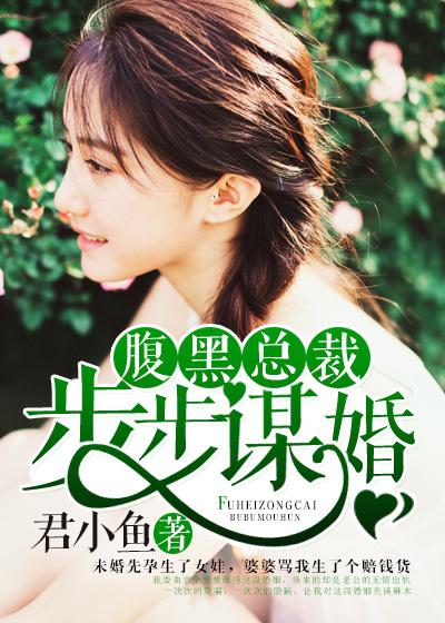 腹黑总裁一步步谋婚