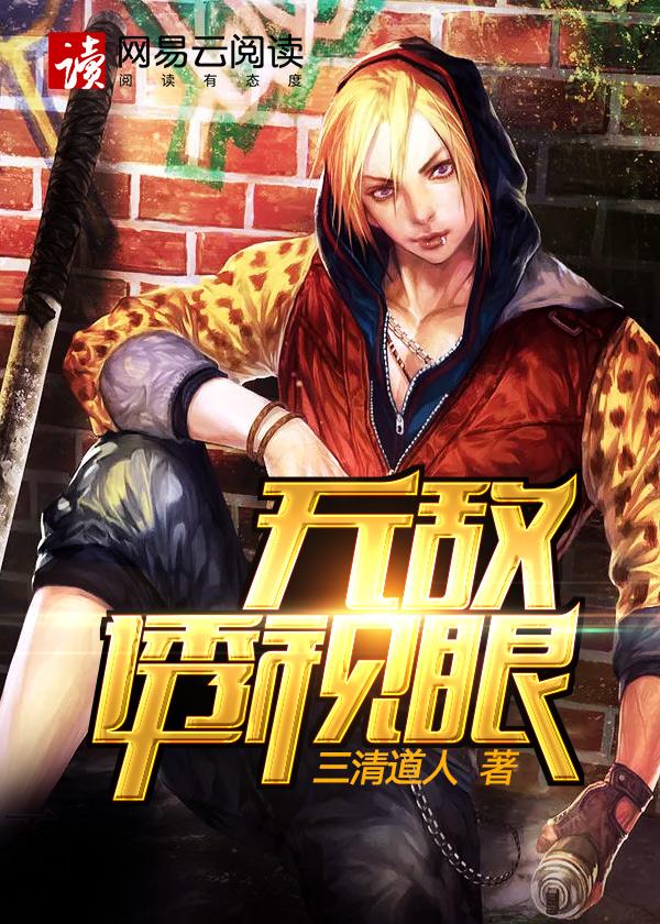 无敌透视眼有声
