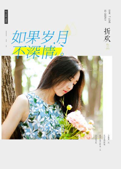 如果岁月不深情免费伊墨