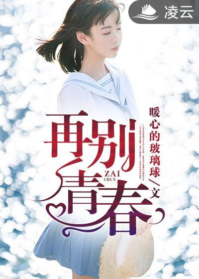 再见青春原唱视频