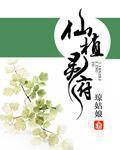 仙植灵府全集免费观看