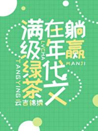 满级绿茶穿成年代文炮灰