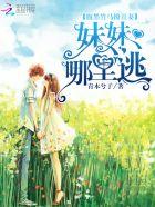 腹黑竹马太会撩