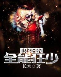 校花的全能保安17k