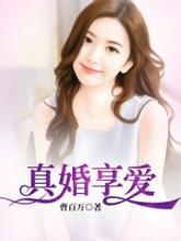 真婚厚爱免费