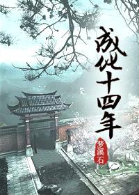 成化十四年by梦溪石晋江