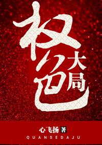 权色大局免费笔趣阁