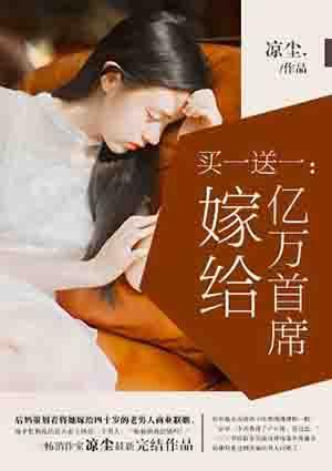 买一送一嫁给亿万首席结局