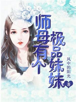 师母太漂亮