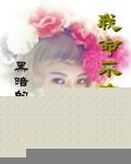 我命不由天伴奏