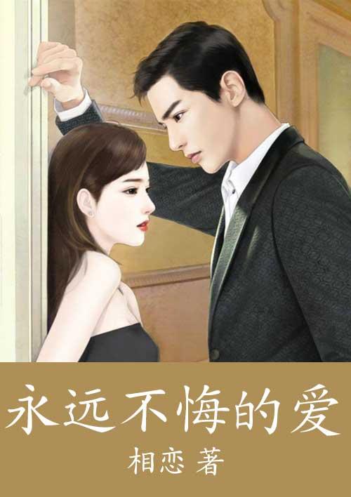 永不后悔歌曲