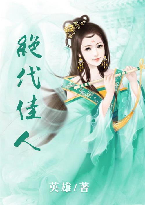 绝代佳人赛露西亚