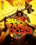 重生之我是BOSSTXT最新章节列表介绍