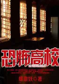 恐怖高校之高校王者