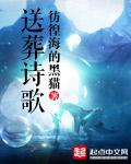 送葬曲目