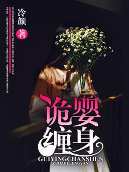 诡胎怨