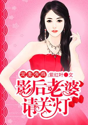 影后老婆太抢手