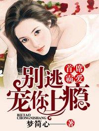 首席总裁别犯规免费阅读