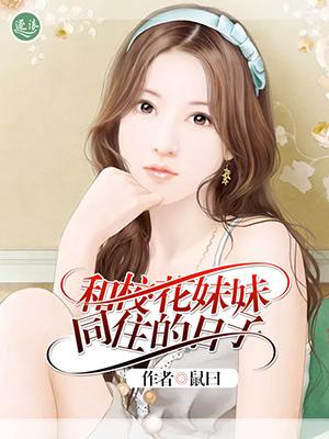 和校花一起战斗的日子