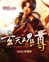玄天魂尊好不好看