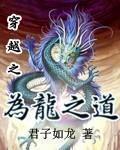 为龙之道推倒顺序及人物评价