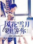 我在风花雪月里等你米高人物介绍