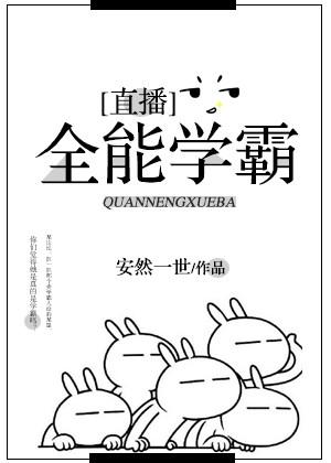全能学霸直播免费阅读