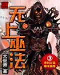 无上法力