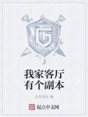 我家有一个客厅用英语怎么说?