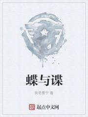 蝶与谍1-40集全免费