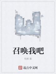 召唤我吧完整版