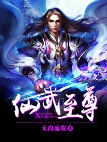 仙武至尊免费观看