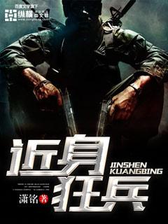 近身狂兵所有人物介绍