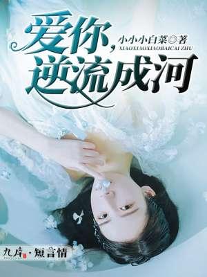 歌曲巜逆流成河
