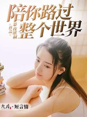 陪你路过全世界免费阅读