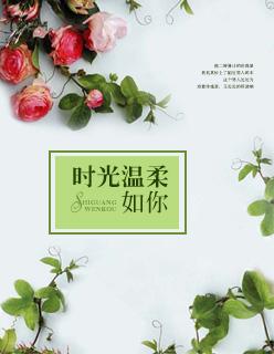 时光温柔了你我