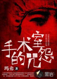 手术室很恐怖