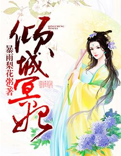 倾城毒宠;冥王懒妃