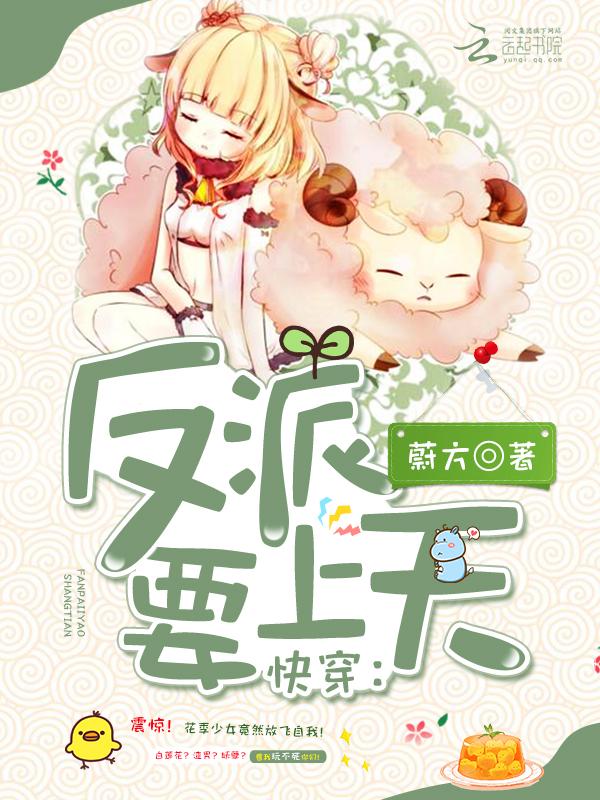 反派女配要上天