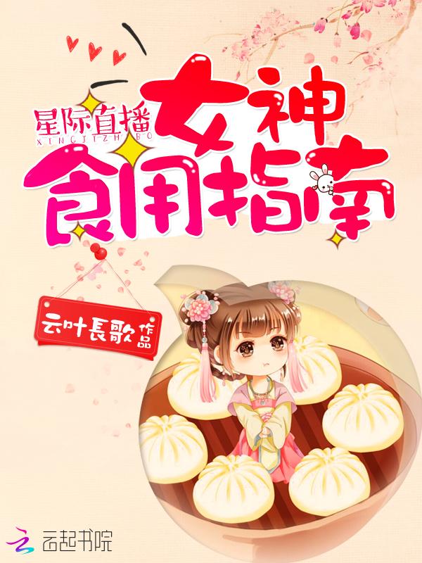 星际直播女神食用指南免费阅读