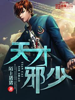 天才邪帝