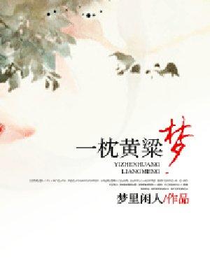 一枕黄粱梦TXT