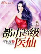 都市超级医仙免费