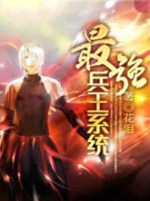 最强兵王系统动画一口气看完