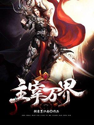 主角主宰万界的