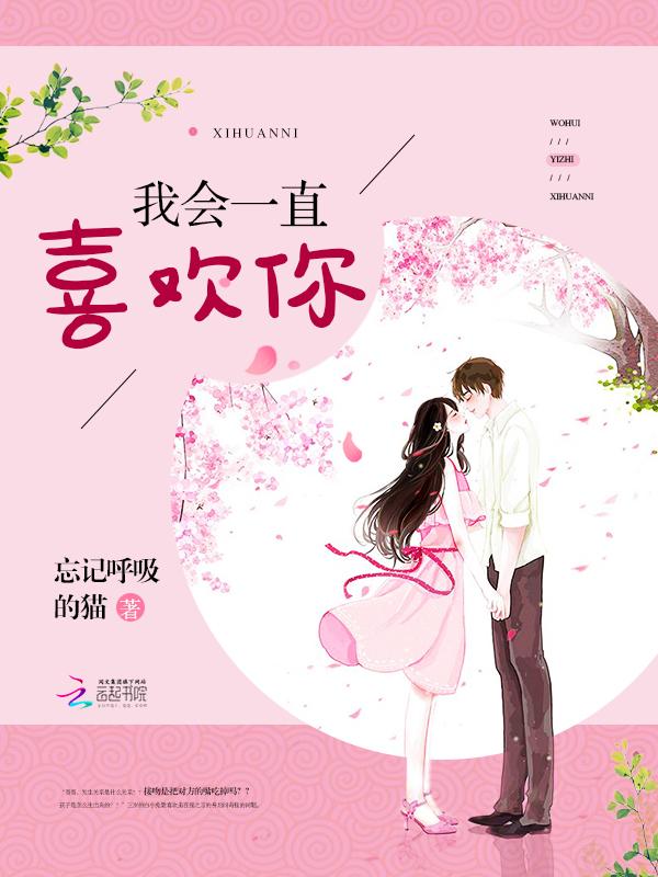 我会一直喜欢你什么意思